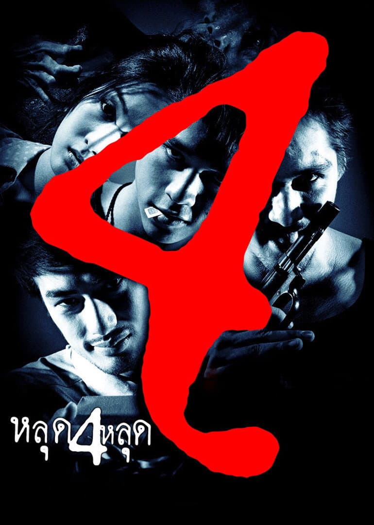 Poster di หลุด 4 หลุด
