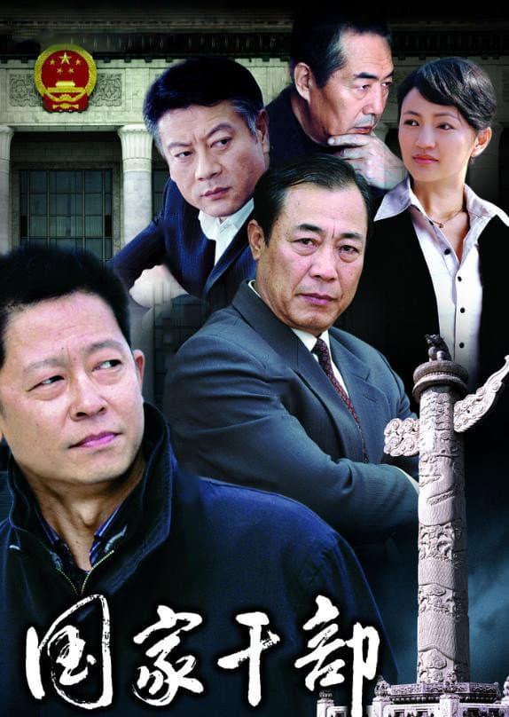Poster di 国家干部