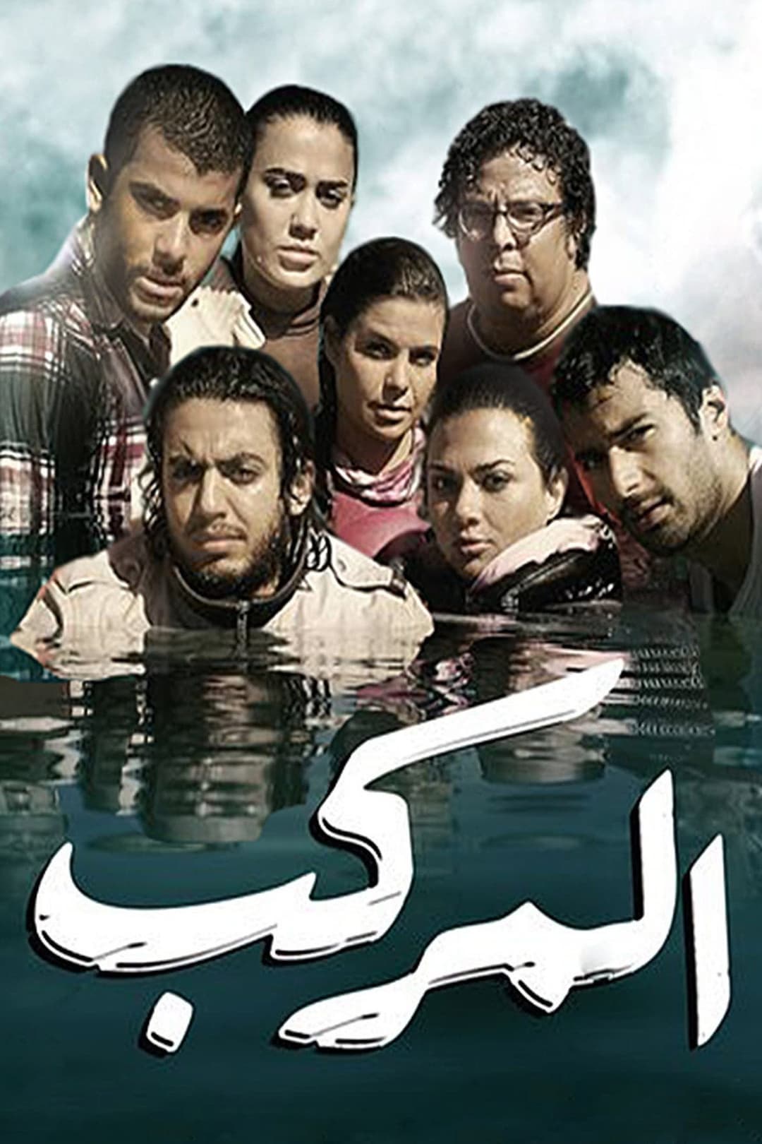 Poster di المركب