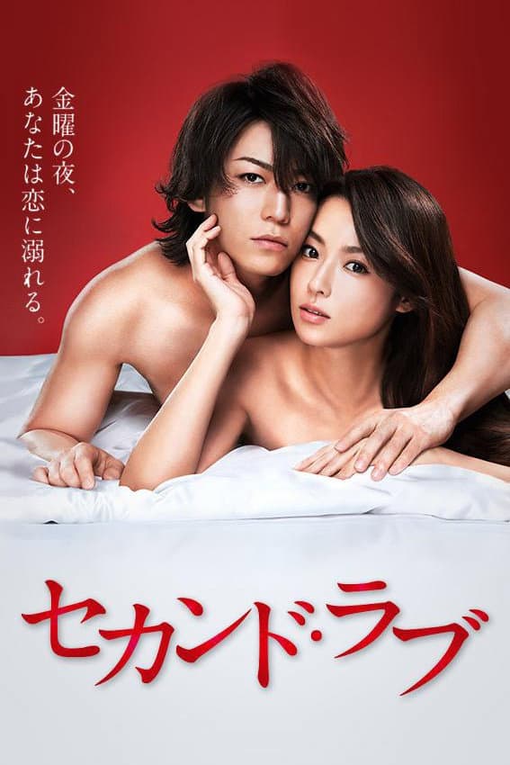 Poster di セカンド・ラブ