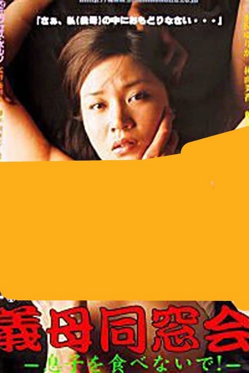 Poster di 非道徳白書　性欲に負けた義母