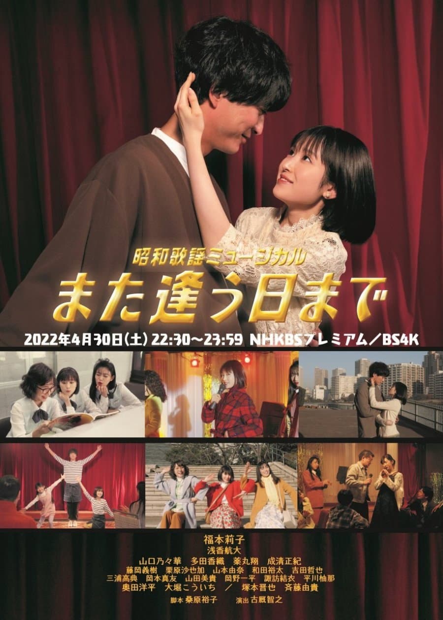 Poster di 昭和歌謡ミュージカル　また逢う日まで