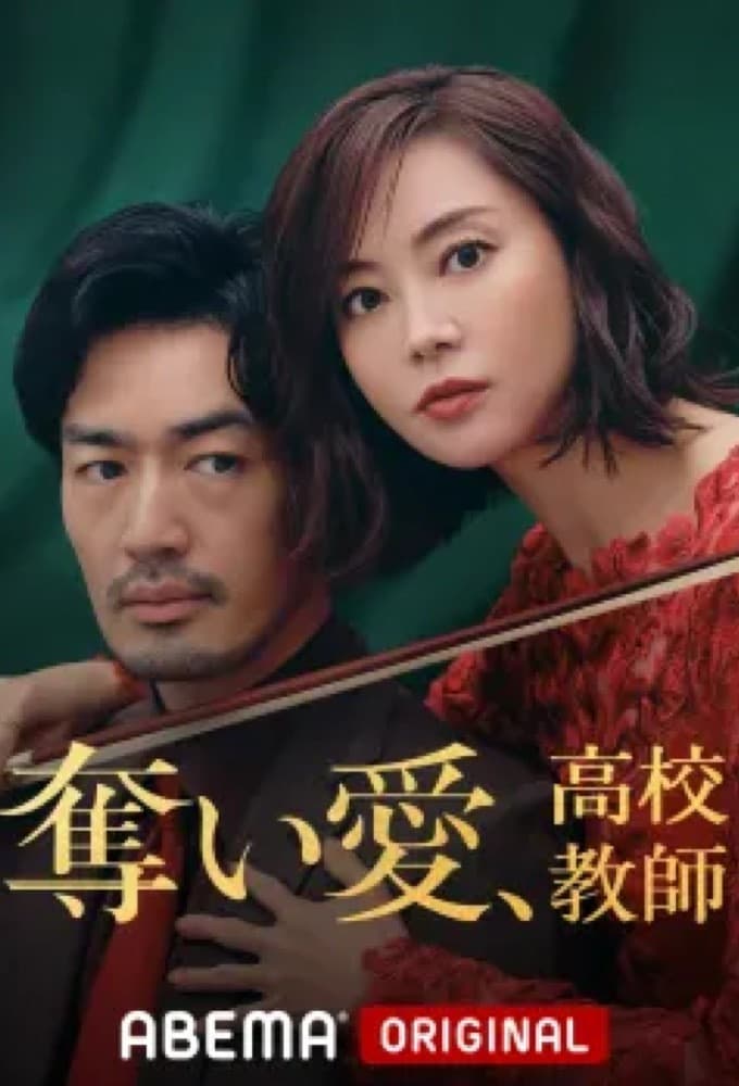 Poster di 奪い愛、高校教師