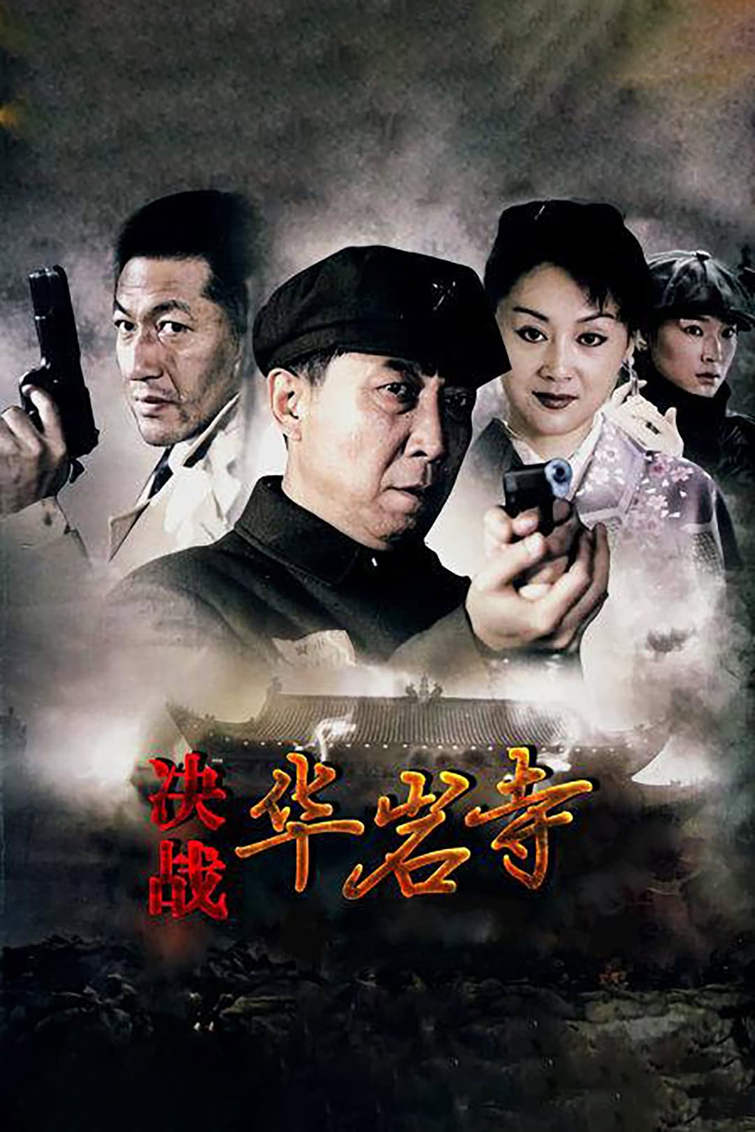 Poster di 决战华岩寺