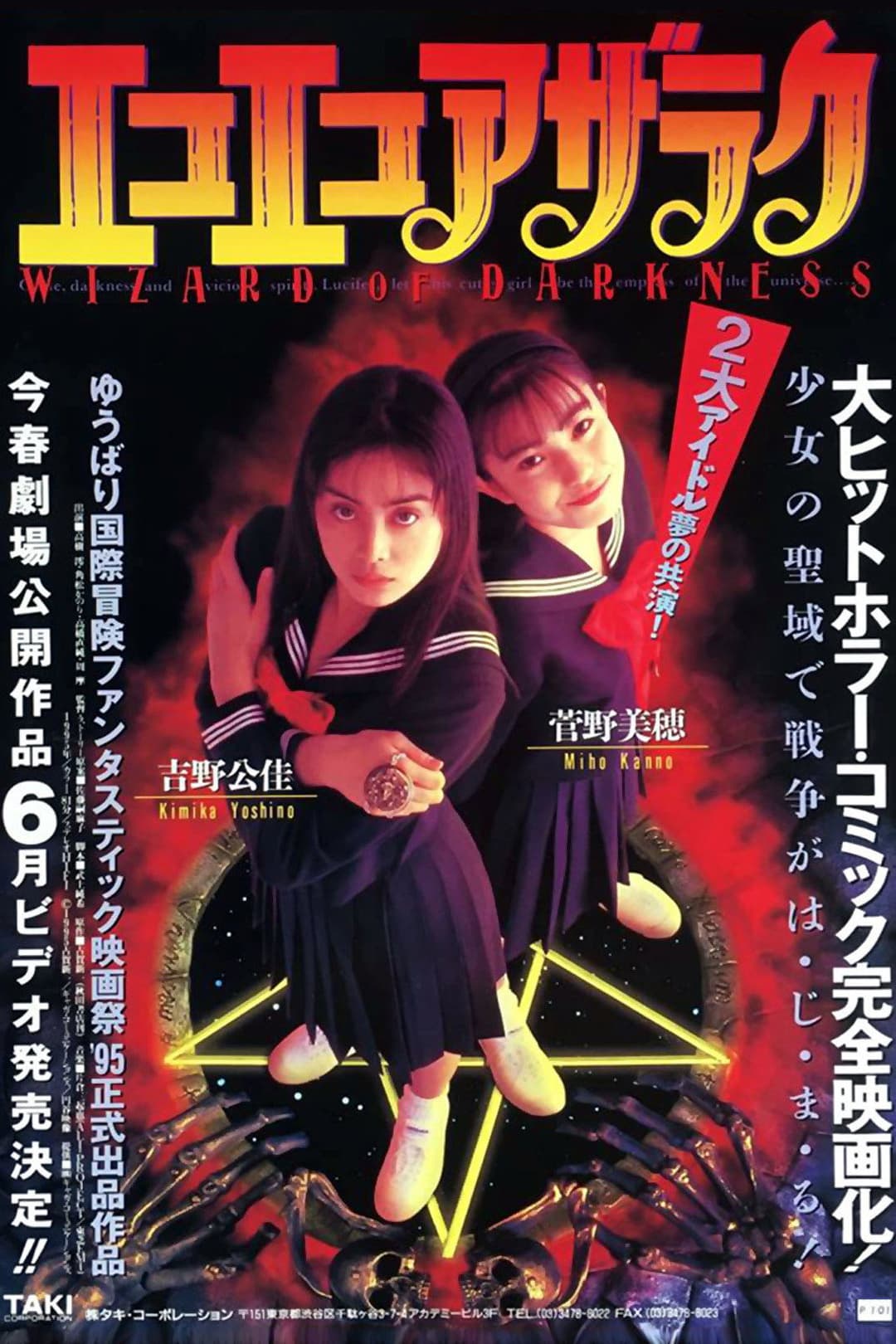 Poster di エコエコアザラク -WIZARD OF DARKNESS-