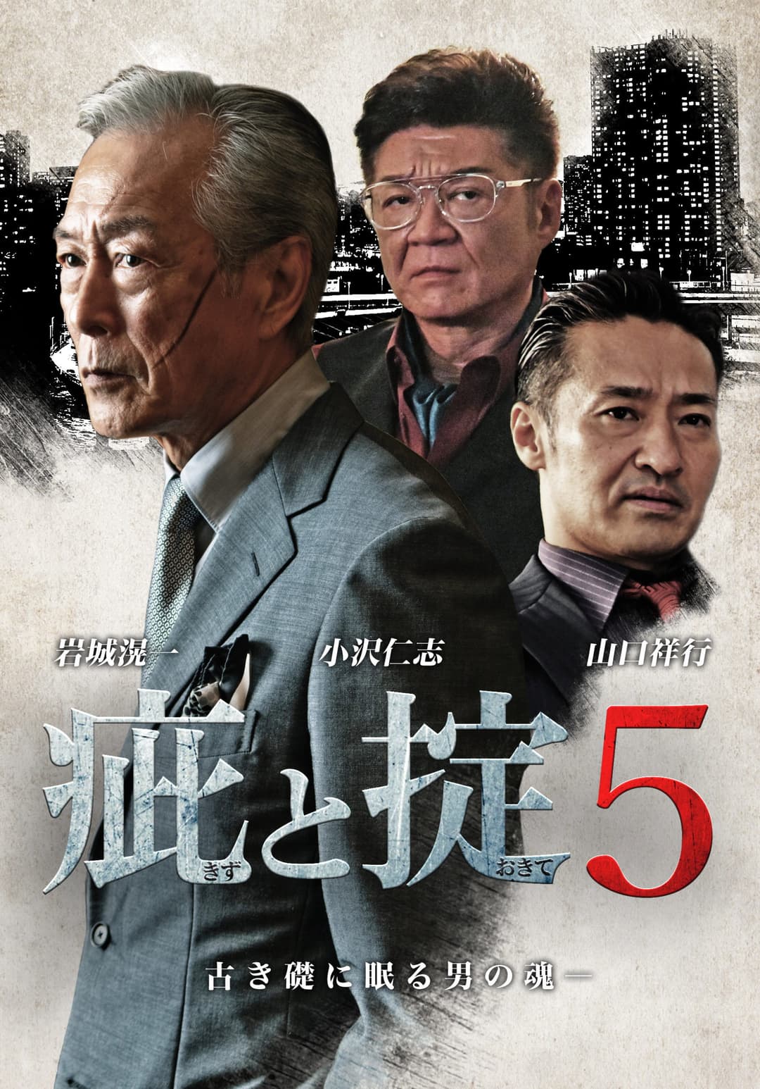 Poster di 疵と掟５