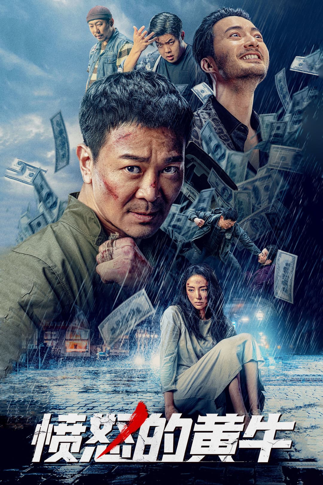 Poster di 愤怒的黄牛