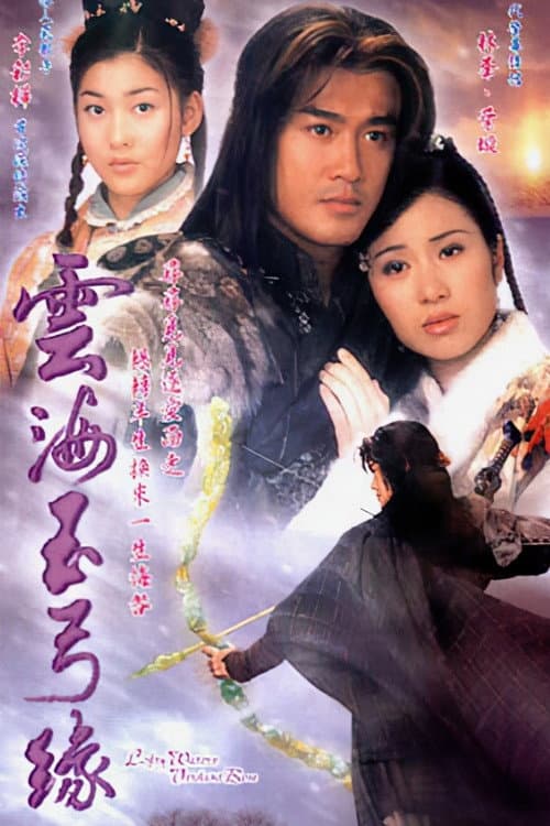 Poster di 雲海玉弓緣