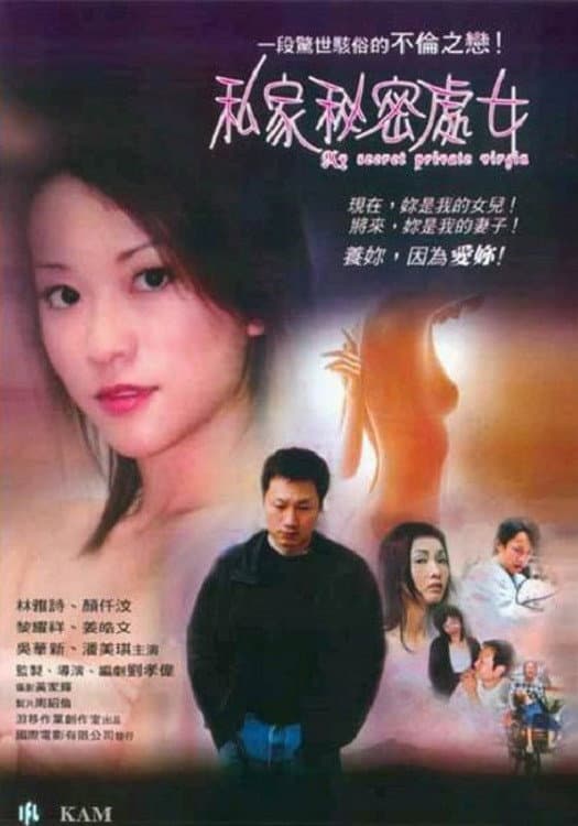 Poster di 私家秘密处女