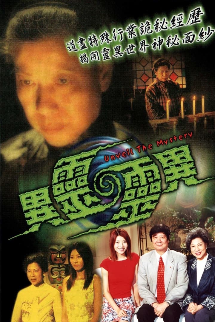 Poster di 異靈靈異