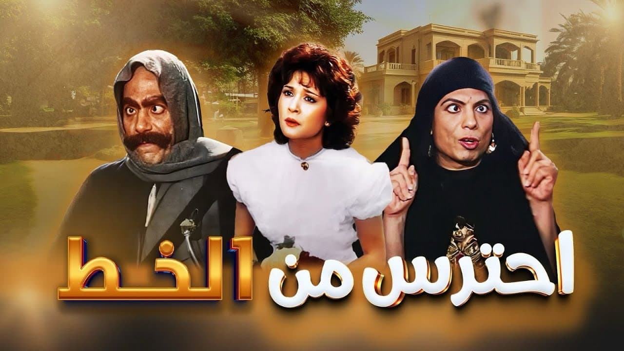 احترس من الخِط - immagine