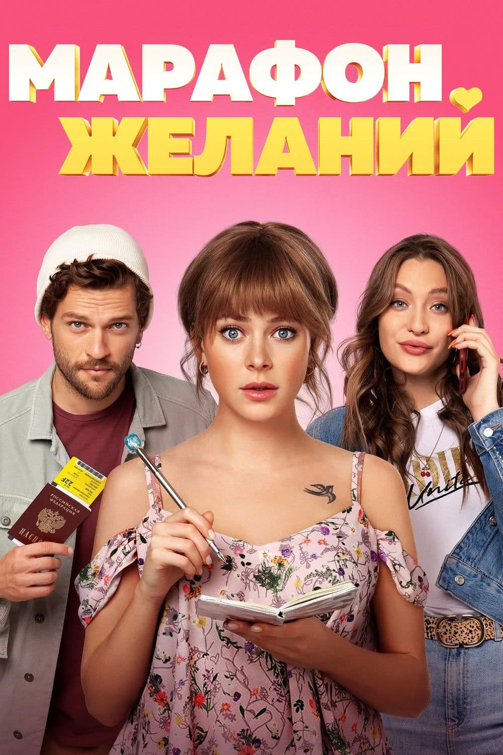 Poster di Марафон желаний