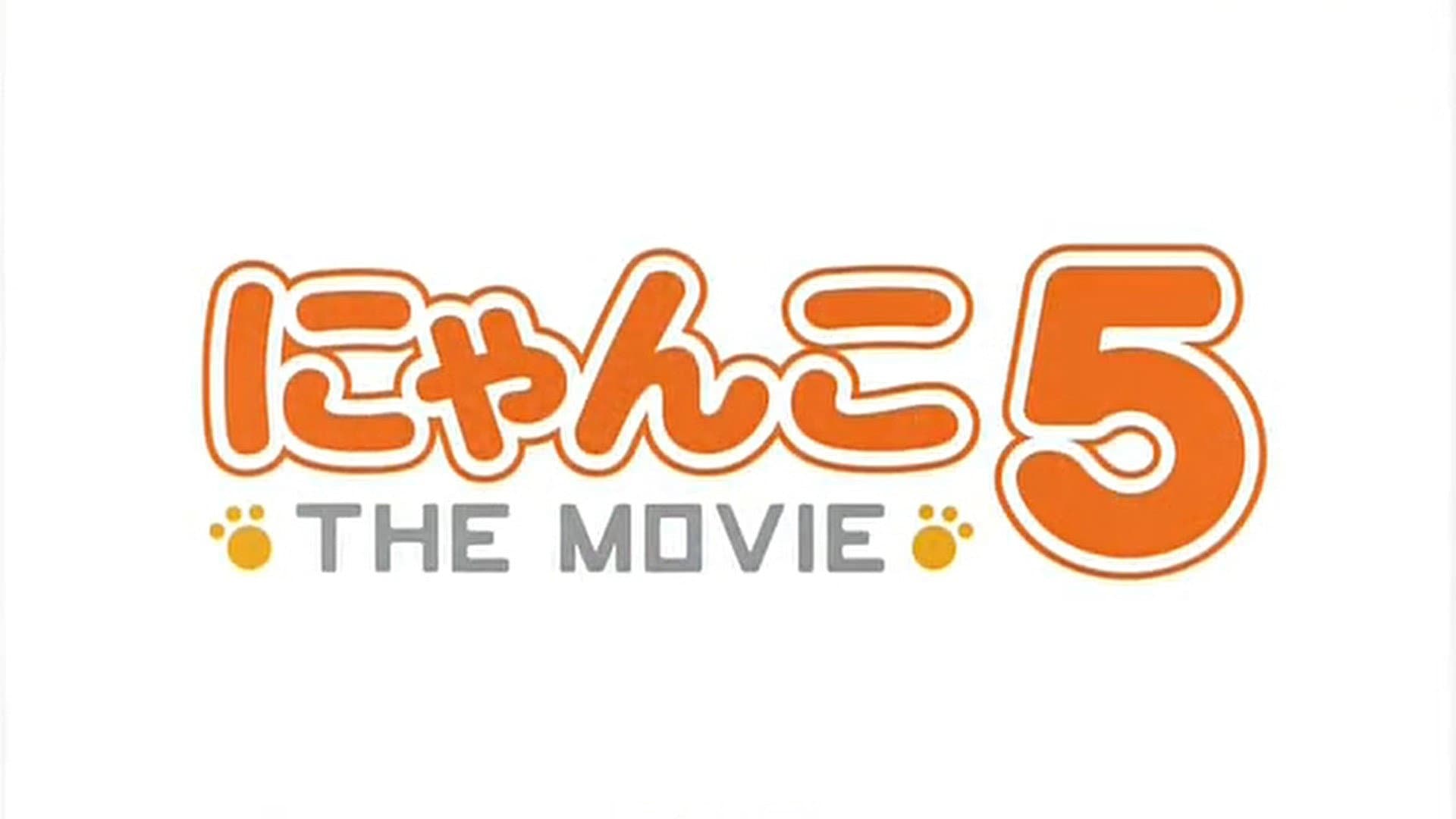 にゃんこ THE MOVIE 5 - immagine