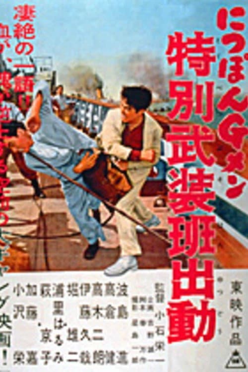 Poster di にっぽんＧメン　特別武装班出動