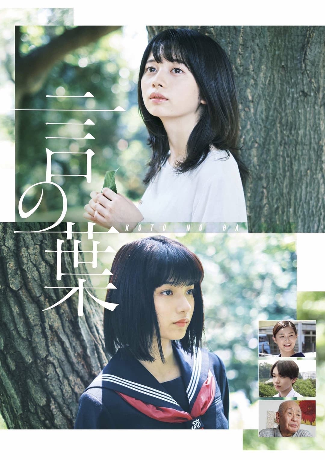 Poster di 言の葉