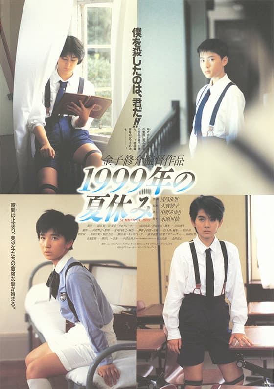Poster di 1999年の夏休み