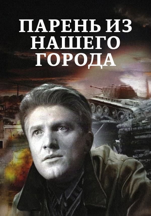 Poster di Парень из нашего города