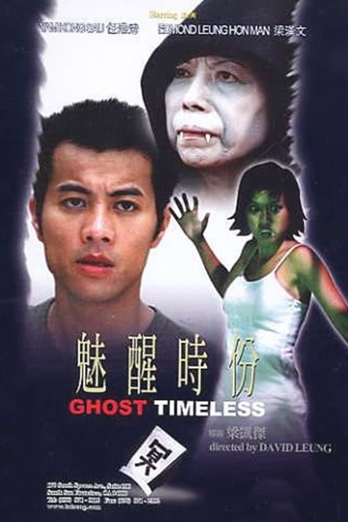 Poster di 魅醒時份