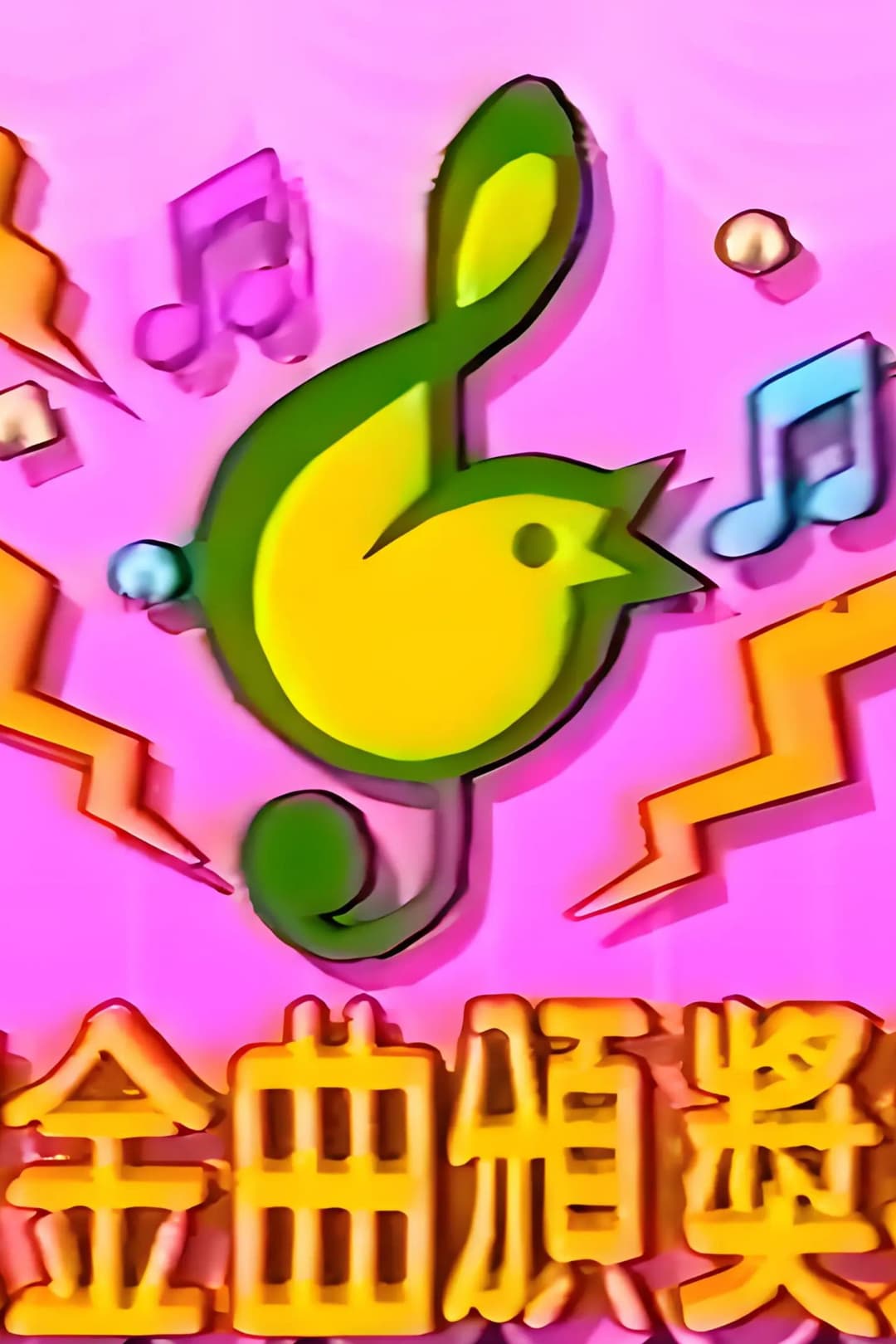 Poster di TVB儿歌金曲颁奖典礼