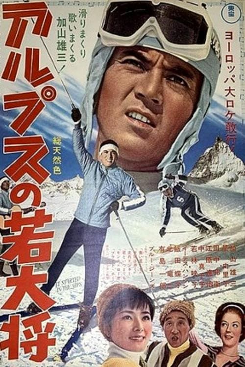 Poster di アルプスの若大将