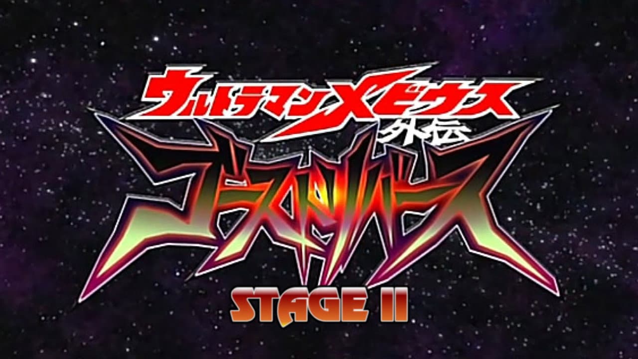 ウルトラマンメビウス外伝 ゴーストリバース STAGE II -復活の皇帝 - immagine