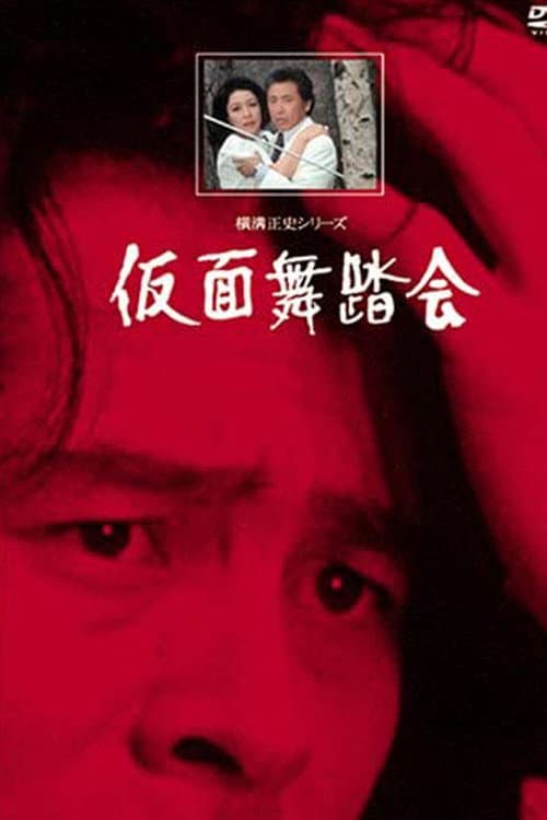 Poster di 横溝正史シリーズII・仮面舞踏会