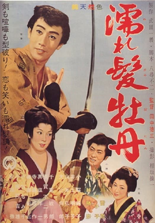 Poster di 濡れ髪牡丹