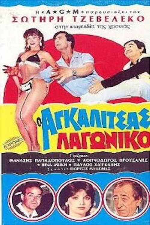 Poster di Ο Αγκαλίτσας Λαγωνικό