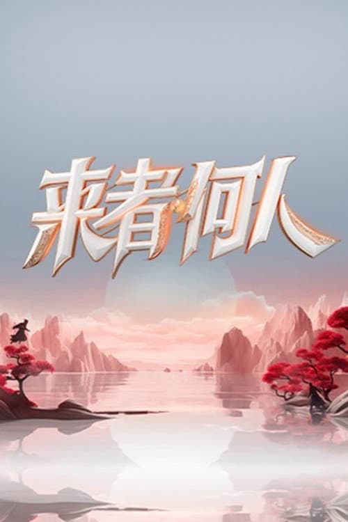 Poster di 来者何人