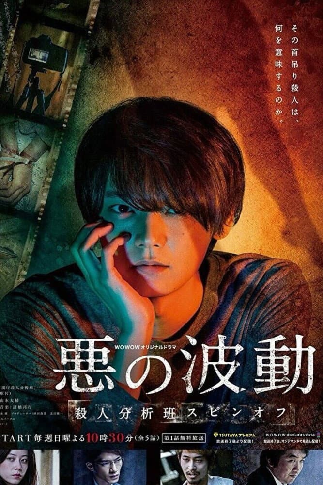 Poster di 悪の波動 殺人分析班スピンオフ