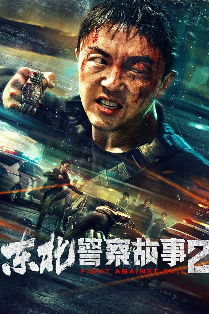 Poster di 东北警察故事2