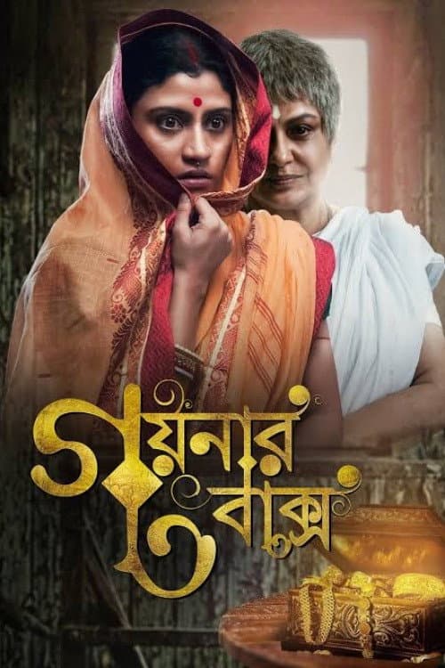 Poster di গয়নার বাক্স