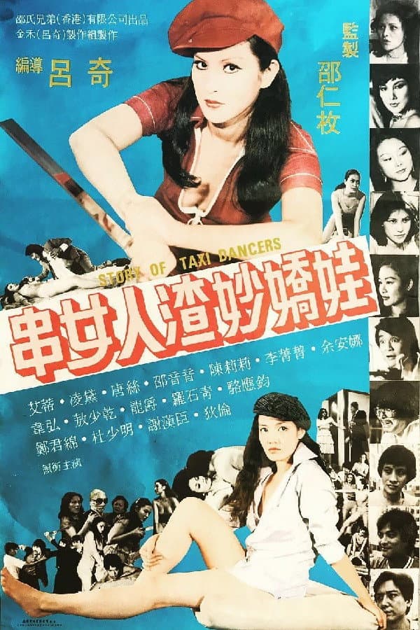 Poster di 串女·人渣·妙嬌娃