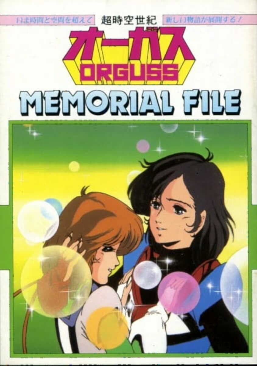 Poster di 超時空世紀オーガス MEMORIAL FILE