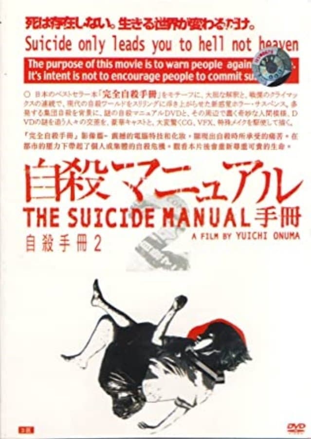 Poster di 自殺マニュアル2 中級編