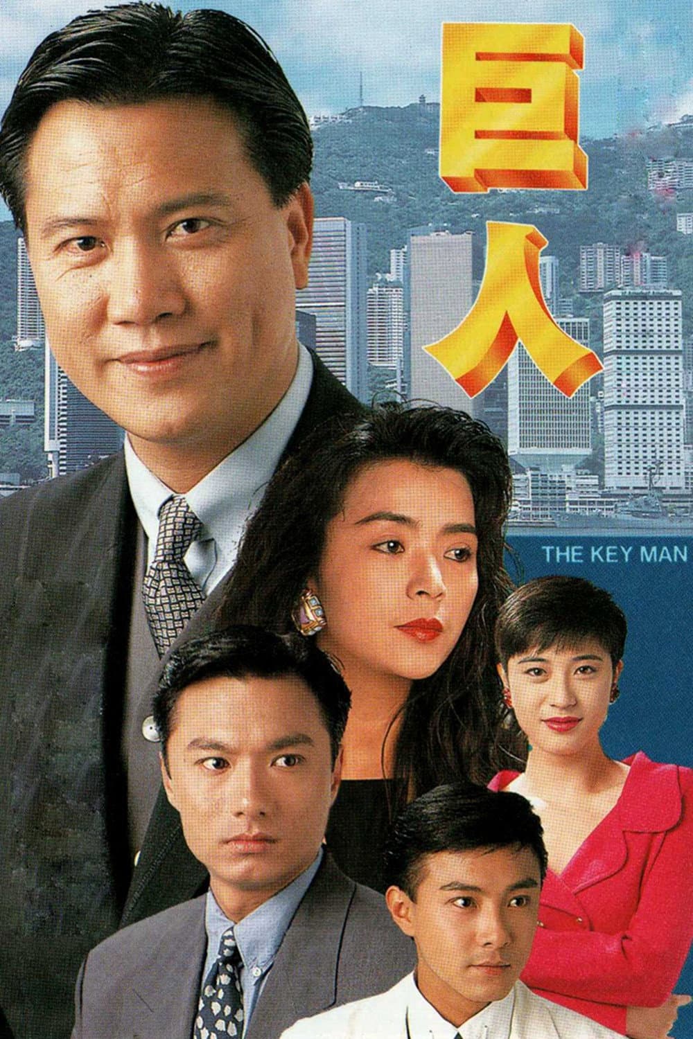 Poster di 巨人