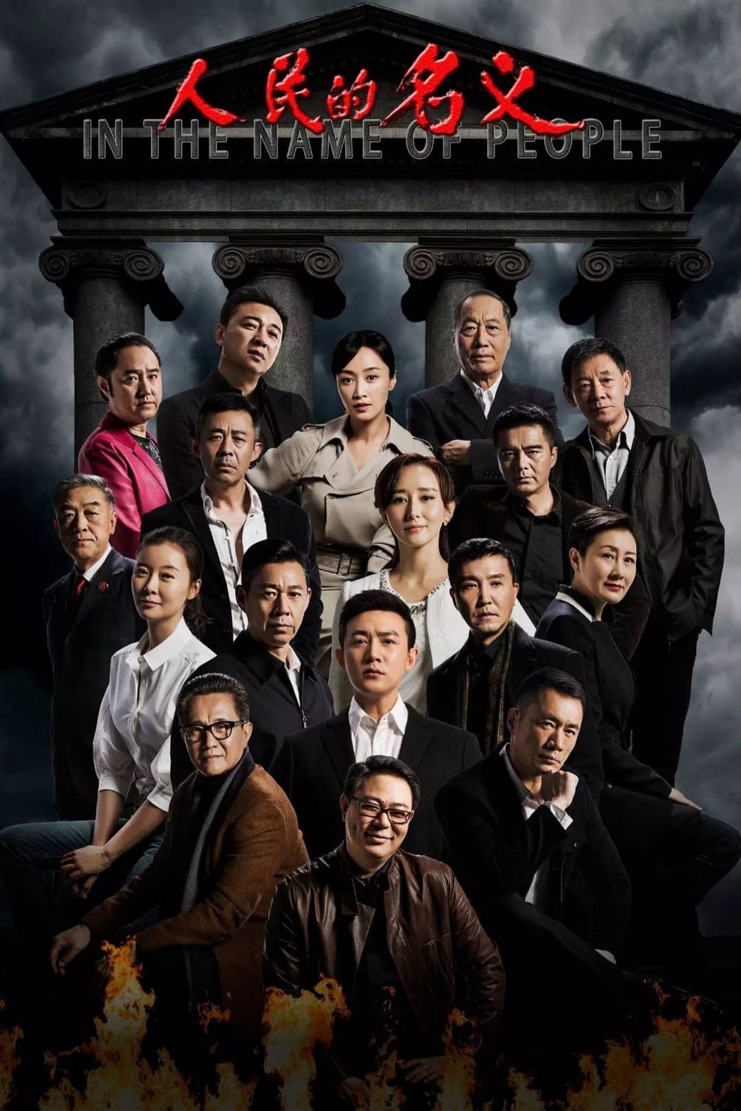 Poster di 人民的名义