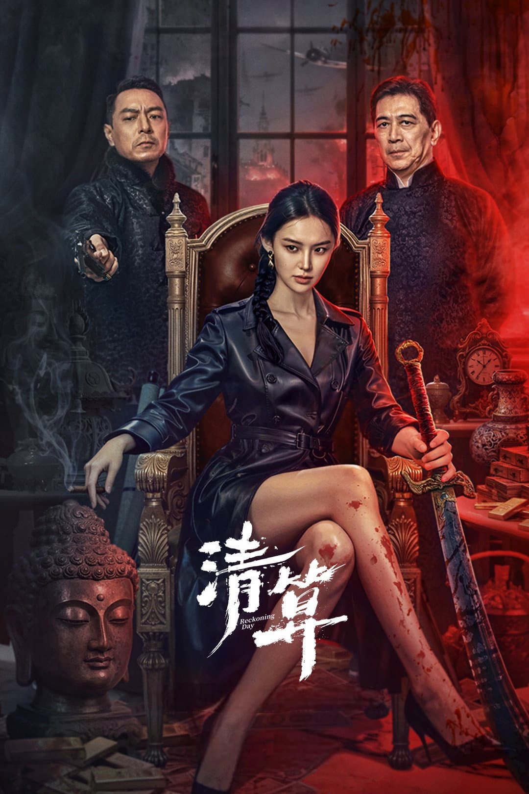 Poster di 清算