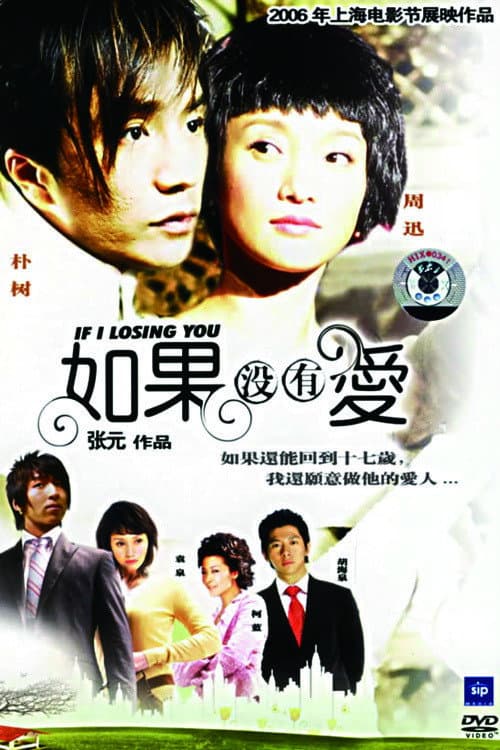 Poster di 如果没有爱