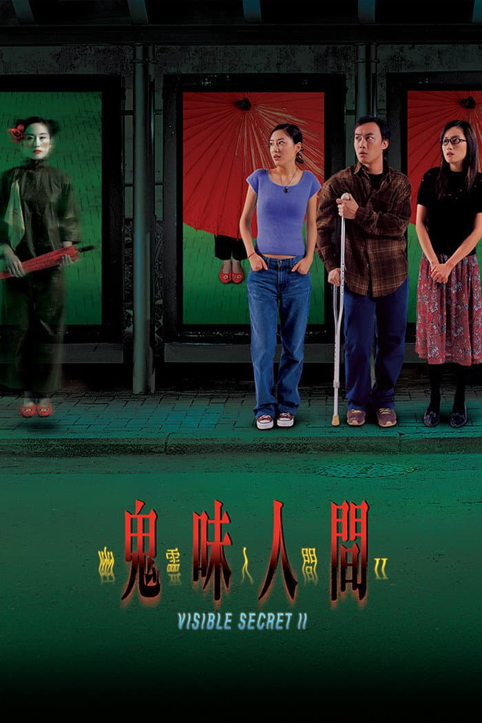 Poster di 幽靈人間II鬼味人間
