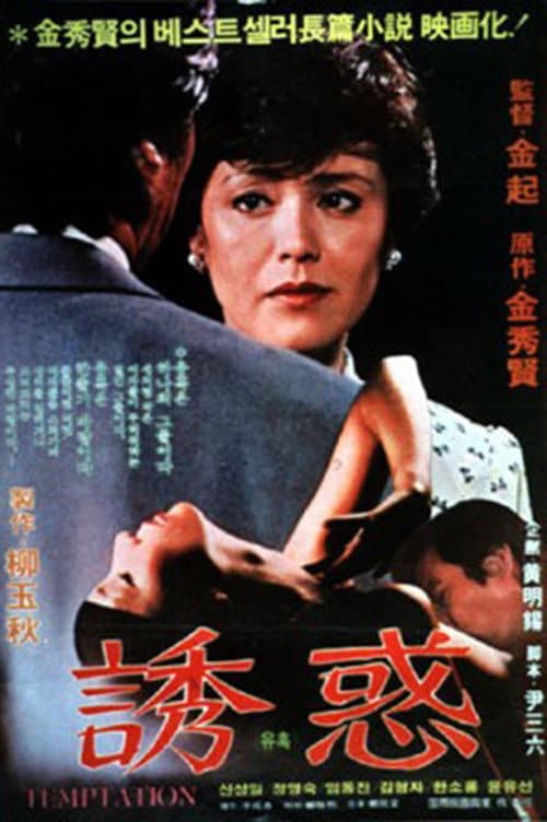 Poster di 유혹