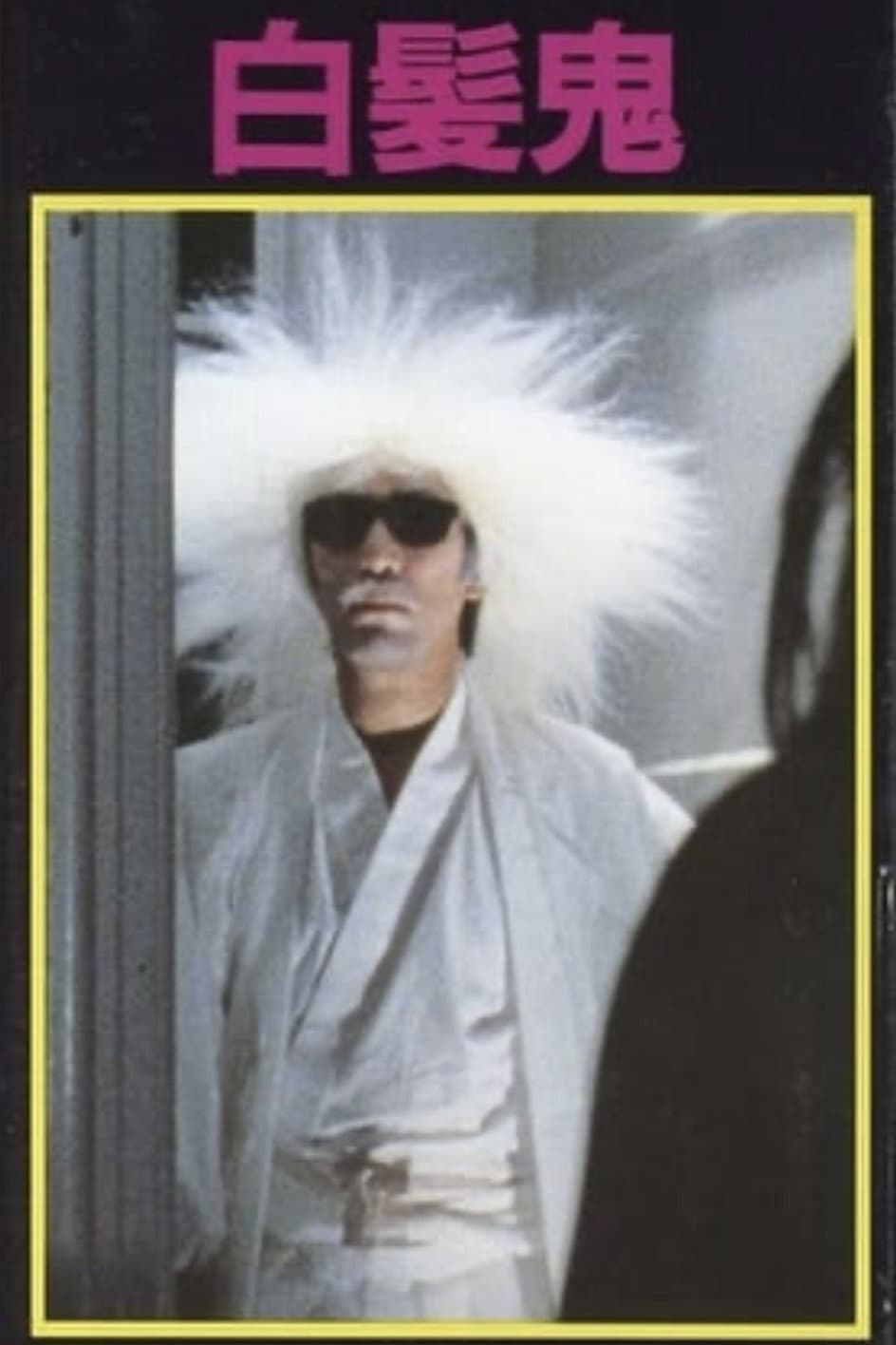Poster di 白髪鬼