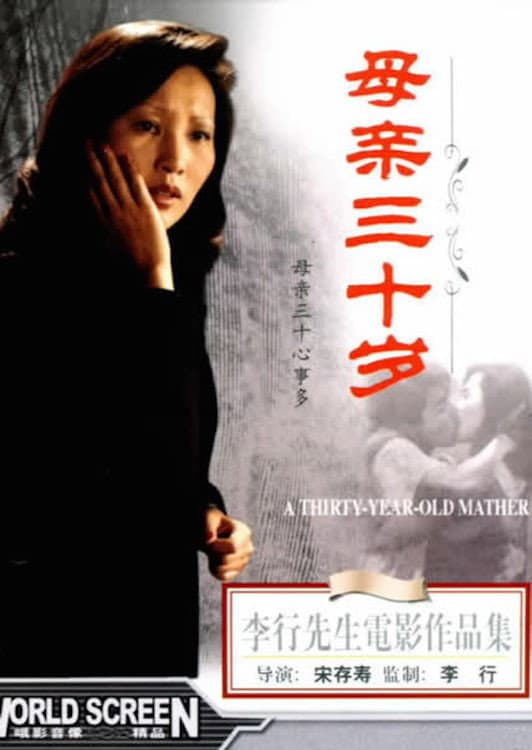 Poster di 母親三十歲