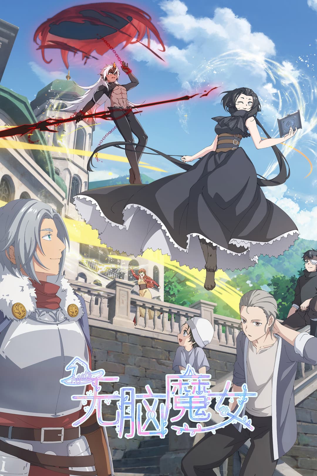 Poster di 无脑魔女