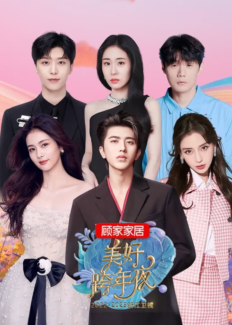 Poster di 2023浙江卫视美好跨年夜