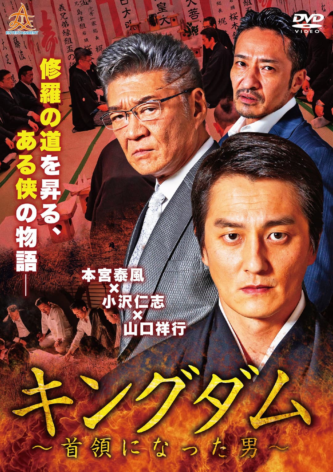 Poster di キングダム ～首領になった男～