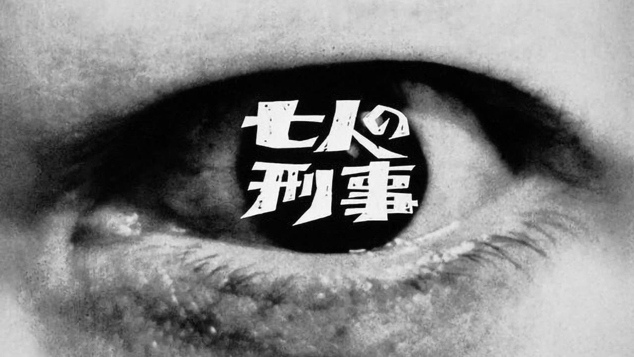 七人の刑事 - immagine