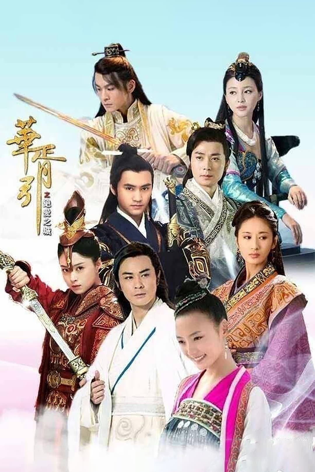 Poster di 华胥引之绝爱之城