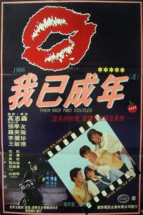 Poster di 痴心的我