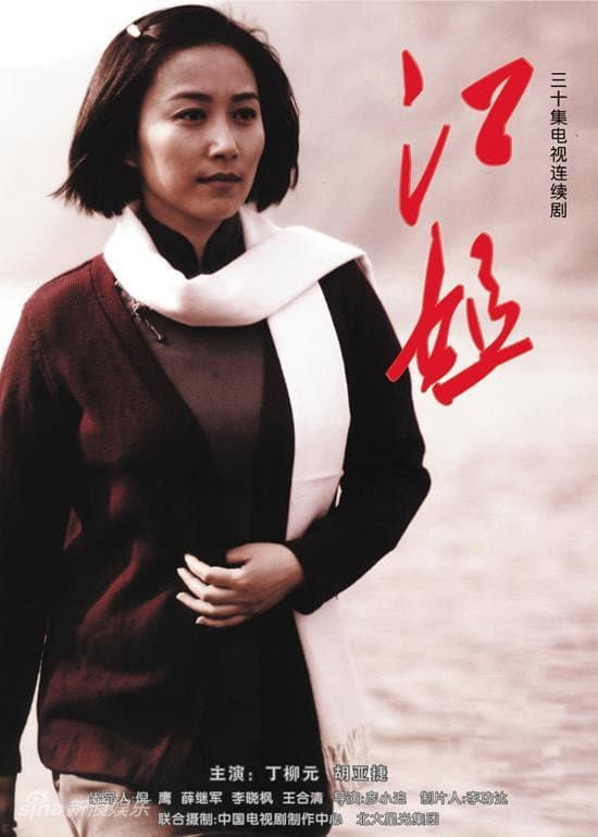 Poster di 江姐